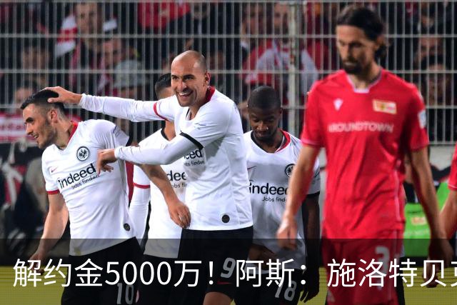 解约金5000万！阿斯：施洛特贝克在等待皇马的正式接触