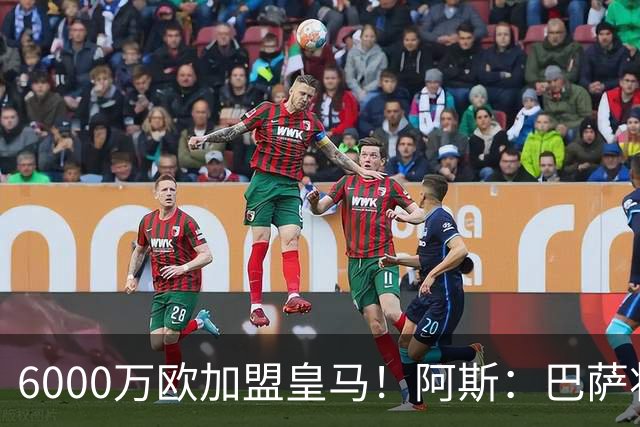 6000万欧加盟皇马！阿斯：巴萨将从库库转会获得约130万欧分成